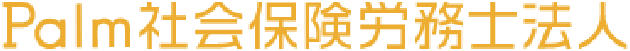 Palm社会保険労務士法人
