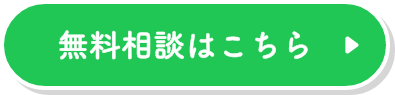無料相談はこちら
