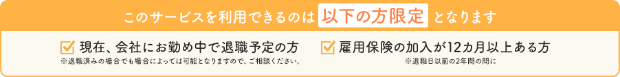 このサービスを利用できるのは 以下の方限定となります