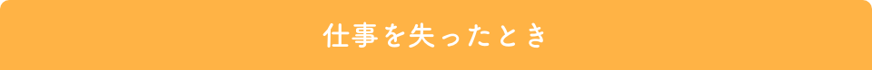 仕事を失ったとき
