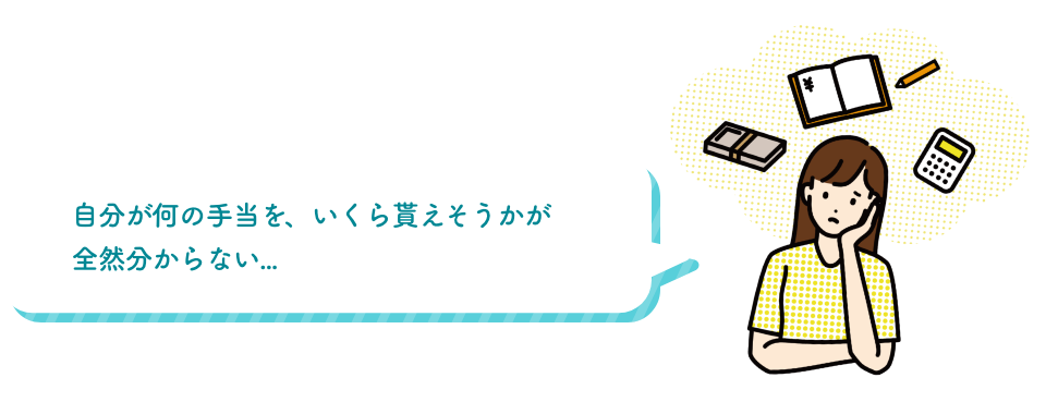 自分が何の手当を、いくら貰えそうかが全然分からない...