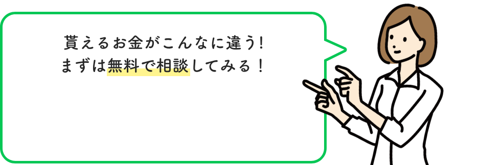 貰えるお金がこんなに違う!まずは無料で相談してみる！