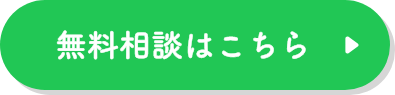 無料相談はこちら
