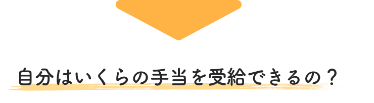 自分はいくらの手当を受給できるの？