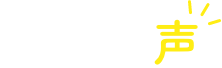利用者の声