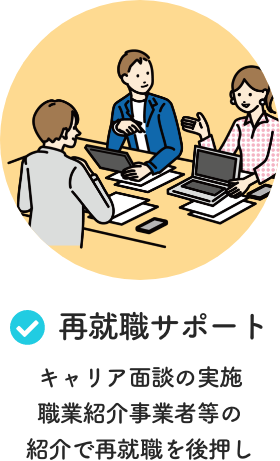 再就職サポート キャリア面談の実施職業紹介事業者等の紹介で再就職を後押し