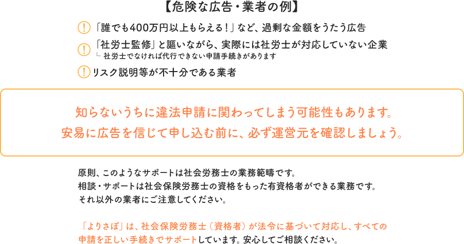 知らないうちに違法申請に関わってしまう可能性もあります。安易に広告を信じて申し込む前に、必ず運営元を確認しましょう。 