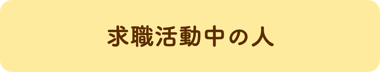 求職活動中の人