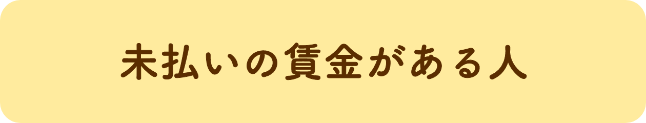 未払いの賃金がある人