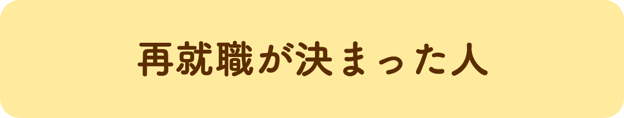 再就職が決まった人